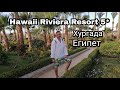 #HAWAII RIVIERA RESORT& AQUA PARK 5* Хургада  Египет. Питание, территория, пляж. Декабрь 2021