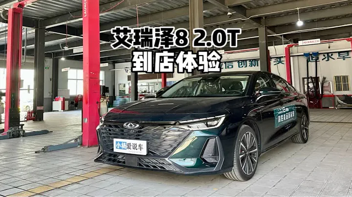 来看看顶配！2023款奇瑞艾瑞泽8 2.0T御-到店体验 - 天天要闻