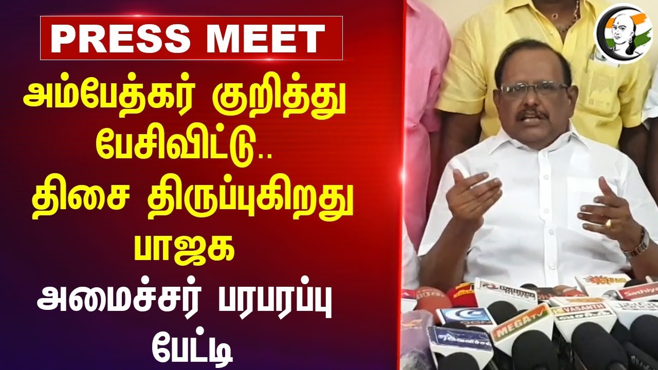 Ambedkar குறித்து பேசிவிட்டு.. திசை திருப்புகிறது BJP | Minister ragupathy Pressmeet at Pudukottai