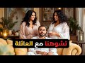 قصتي مع زوجتي و كفاش تشوهنا مع العائلة ، لواليد دفل عليا!
