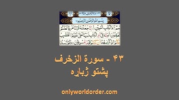 د سورة الزخرف ۴۳ پښتو ژباړه Surah Az-Zukhruf 43 Pushto Translation #zukhruf