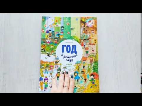 Год в детском саду. Моральная подготовка к детскому саду. Детский сад без слез.
