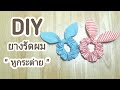 DIY Scrunchie | วิธีทำยางรัดผม "หูกระต่าย " | DIY Crafts