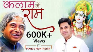 Kalam Me Ram | Manoj Muntashir | Dussehra Special | Kalam Birthday Special | Hindi Poetry