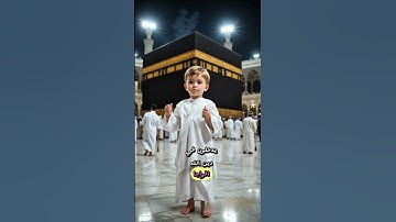 طفل يقرا سوره النصر