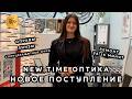 NEW TIME ОПТИКА😎 СОЛНЦЕЗАЩИТНЫЕ ОЧКИ И ИДЕАЛЬНЫЕ ЛИНЗЫ ДЛЯ КОМФОРТА✨ НОВИНКИ💃 ТК Садовод. Москва