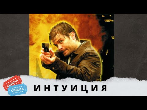 Сериал интуиция смотреть онлайн