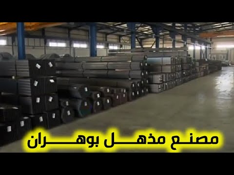 مصنع الأنابيب الحديدية بوهران مصنع داعم للاقتصاد الوطني
