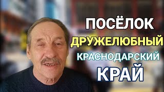 п. Дружелюбный - Краснодарский край. В ГОСТЯХ У ВНУЧКИ