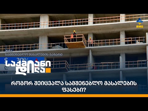 როგორ შეიცვალა სამშენებლო მასალების ფასები?