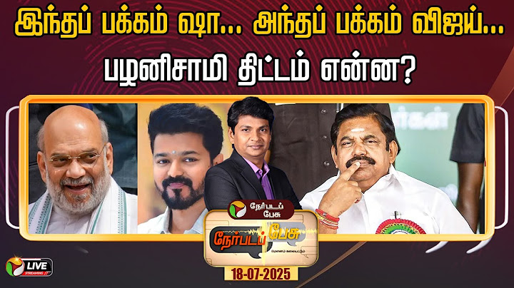 🔴LIVE: Nerpadapesu | இந்தப் பக்கம் ஷா... அந்தப் பக்கம் விஜய்...பழனிசாமி திட்டம் என்ன? | ADMK | TVK