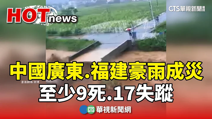 中國廣東.福建豪雨成災　至少9死.17失蹤｜華視新聞 20240618 - 天天要聞