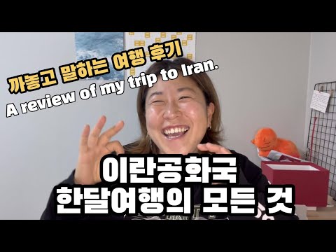 🇮🇷이렇게까지 솔직해도 되나 혹시. 까놓고 말하는 이란여행 후기