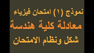 نموذج 1 امتحان فيزياء معادلة كلية هندسة شكل ونظام الامتحان