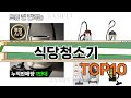 가장 많이 팔린 식당청소기 추천 Top10!