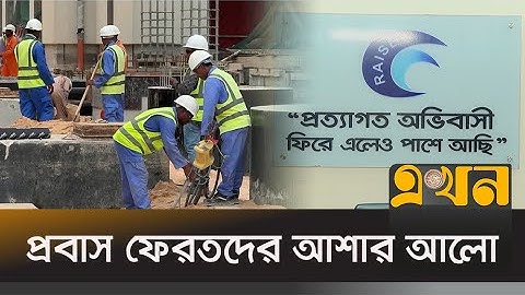 রেইজ প্রকল্পে বদলাচ্ছে প্রবাস ফেরতদের ভাগ্য | Raise Project | Bangladesh Expatriates | Ekhon TV