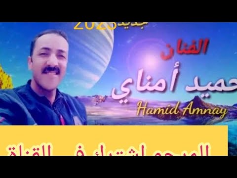 الفنان حميد أمناي