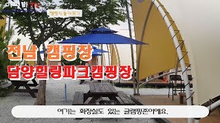 전남 글램핑 담양힐링파크캠핑장(kroea luxury camping)