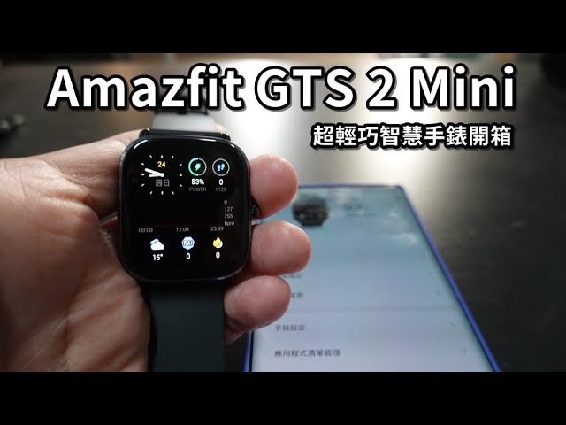 開箱實測 超輕巧amazfit Gts 2 Mini 華米智慧手錶 支援血氧偵測 女性健康 70種運動模式 Gps定位 Amoled螢幕 Youtube