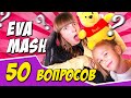 Челлендж с Eva Mash! - 50 вопросов за 5 минут