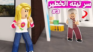 ديده و تيته ميمي: سر خطير | لعبة roblox 😱