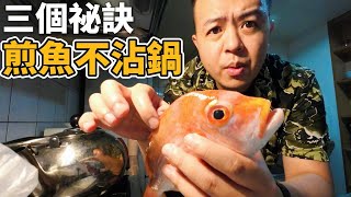 三個祕訣煎魚不沾鍋，從崁仔頂買魚回來煎，《海鮮公道伯在家做料理》EP2