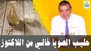 حليب الصويا خالي من اللاكتوز | الدكتور الفايد