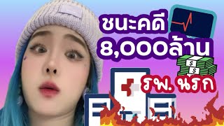 [คลิปเต็ม] มาย่าชนะคดี ได้ค่าเสียหายแปดพันล้าน - Ep.1