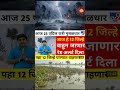या 12 जिल्ह्यात मुसळधार पाऊस ? Rain update today | Panjab dakh live today | Havaman  #shortvideo