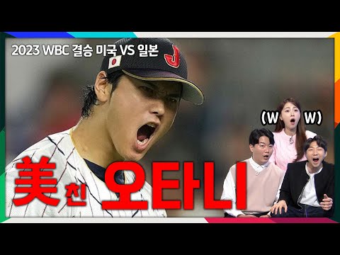   이것이 바로 레전드 WBC가 원했던 최상의 시나리오 오타니 Vs 트라웃 대결 미국 Vs 일본 2023 WBC