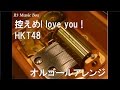 控えめI love you !/HKT48【オルゴール】 (TBS『HKT48のおでかけ!』エンディングテーマ)