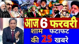 Aaj 06 February ke sabhi mukhya taza samachar ||Sansad mai Nagrikta kanun par bole amit shah