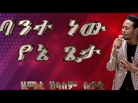 ባንተ ነው የኔ ጌታ ዘማር ዘላለም ሉቃስ Zelalem Lukas