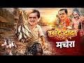 CHOTU DADA MACHERA छ ट द द मछ र Khandesh Hindi Chotu Dada New Comedy 2026 CHOTU DADA MACHERA छ ट द द मछ र Khandesh Hindi Chotu Dada New Comedy 2026