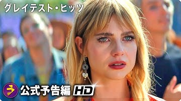 ロマンチックなファンタジー映画『グレイテスト・ヒッツ』予告編