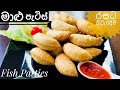 රසම රස මාළු පැටිස් නිවැරදිව පහසුවෙන් හදමු/ Sri Lankan Fish Patties recipe