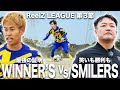 【WINNER'S vs SMILERS|ReelZ LEAGUE 第3節 試合フル】試合毎に進化するお笑い芸人チーム相手に、チームとして、個人として主役になれ。