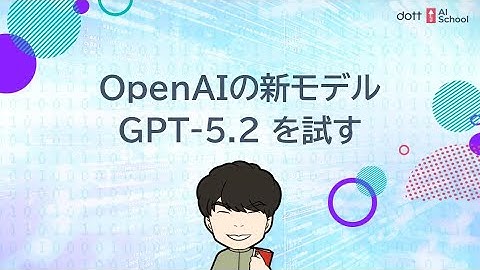 OpenAIの新モデルGPT-5.2を試す