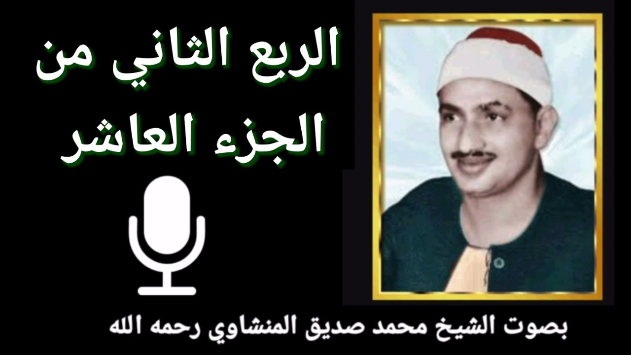 الربع الثاني من الجزء العاشر { وَإِنْ جَنَحُوا لِلسَّلْـمِ فَاجْنَحْ لَهَا وَتَوَكَّلْ عَلَى اللهِ }