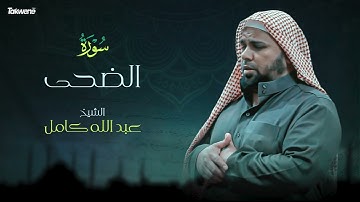 Surah Ad-Duhaa Abdallah Kamel سورة الضحى بصوت عذب وخاشع الشيخ عبدالله كامل بجودة عالية