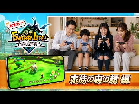 FANTASY LIFE i: FL on Smartphone! PV ~The Family's Secret Side Edition~