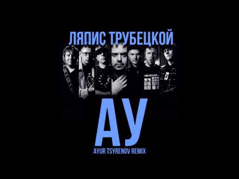 Ляпис Трубецкой - Ау (Ayur Tsyrenov Remix)