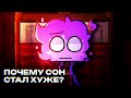 Почему наш сон стал хуже?