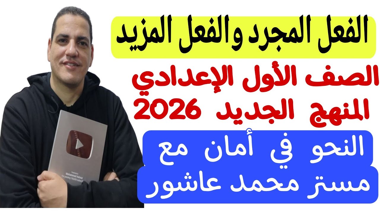 درس الفعل المجرد والمزيد - الصف الأول الإعدادي/الترم الأول - النحو بكل سهولة وتحدي 💪🏻♥️♥️