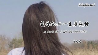 爱你的心一直在颤抖-付思思 [ 爱你的心一直在颤抖, 想你的心一直在泪流, 爱到一半你说你想要自由, 不管我如何哭着挽留 ]