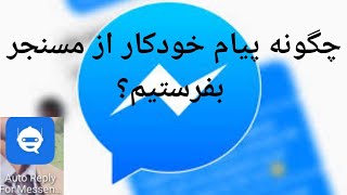 چگونه پيام خودکار از مسنجر ارسال کنیم