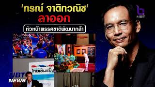 “กรณ์ จาติกวณิช” ลาออกหัวหน้าพรรคชาติพัฒนากล้า ข่าวดึก วันที่ 25 มิถุนายน 2566 #NBT2HD “กรณ์ จาติกวณิช” ลาออกหัวหน้าพรรคชาติพัฒนากล้า ข่าวดึก วันที่ 25 มิถุนายน 2566 #NBT2HD