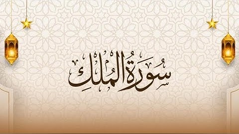 💚سورة الملك _من آخر ليلة من رمضان للقارئ_ عبدالرحمن الدلالي اجمل تلاوة عطرة 🎙💥👍🤲