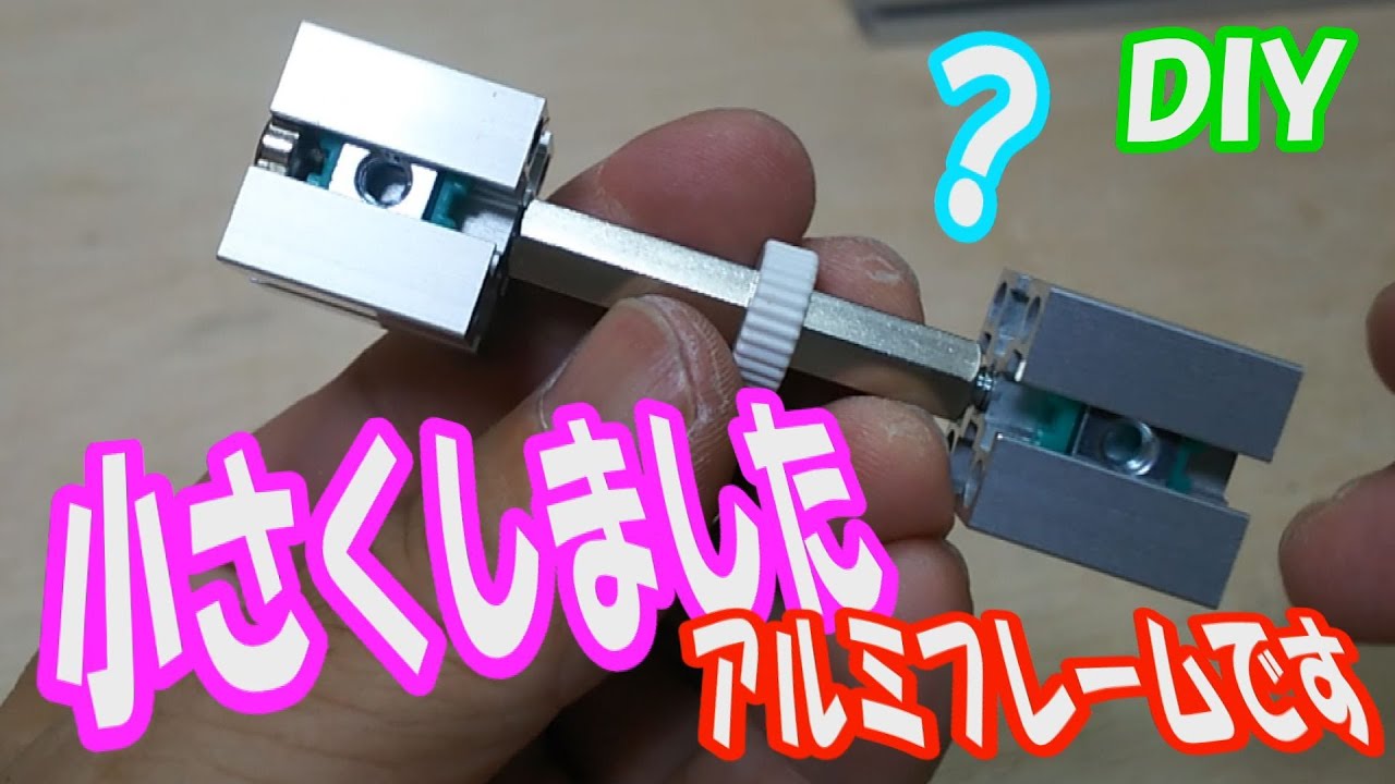 DIY 小さくカットしたアルミフレームを使用して、内側から押し広げて
