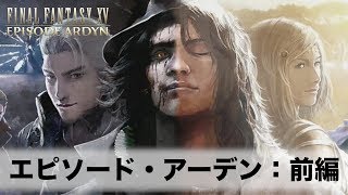 【観賞用】前編：エピソード・アーデン(EPISODE ARDYN)【ファイナルファンタジー15/Final Fantasy XV/FF15】